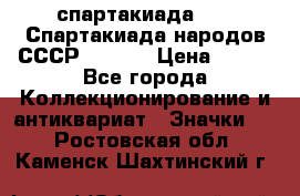 12.1) спартакиада : VI Спартакиада народов СССР  ( 2 ) › Цена ­ 199 - Все города Коллекционирование и антиквариат » Значки   . Ростовская обл.,Каменск-Шахтинский г.